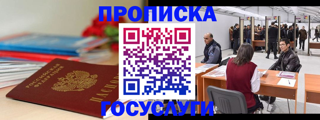 прописка законно в Владивостоке